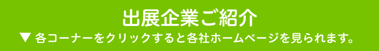 出展企業ご紹介