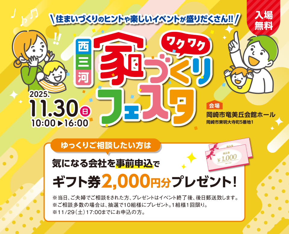 西三河家づくりフェスタ